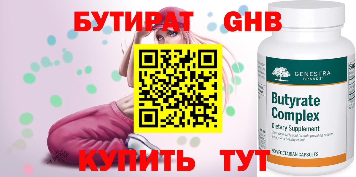 БУТИРАТ BDO  Удомля 